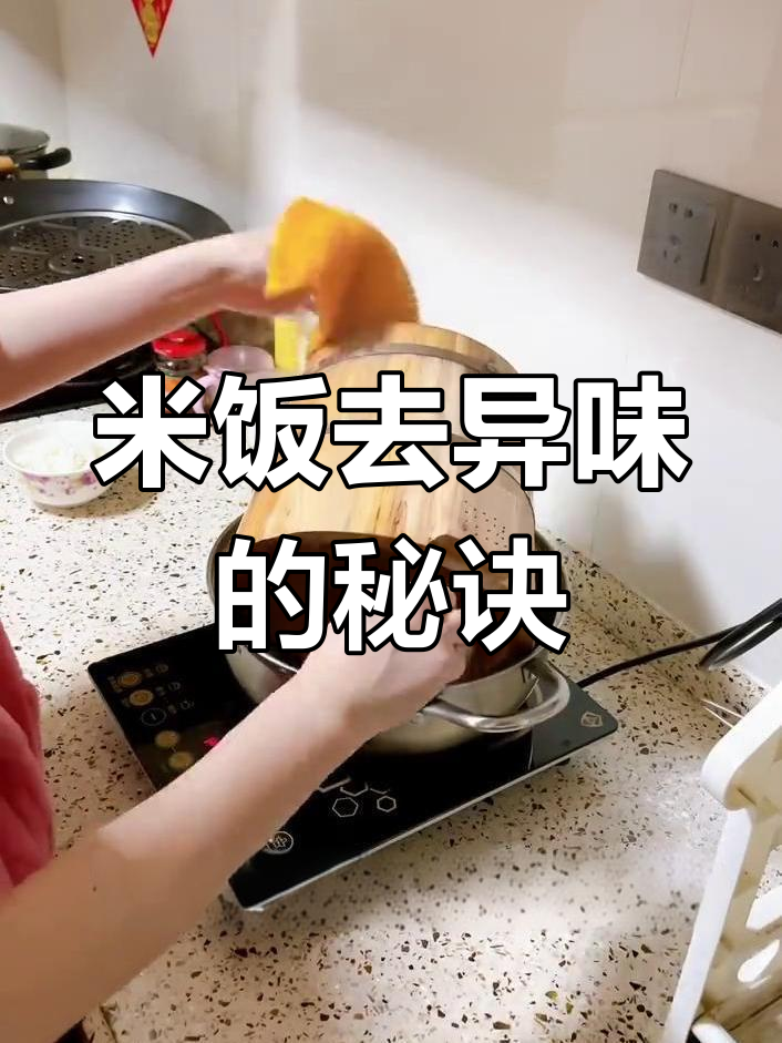 糯米饭有木味?教你轻松去异味,蒸出美味米饭!