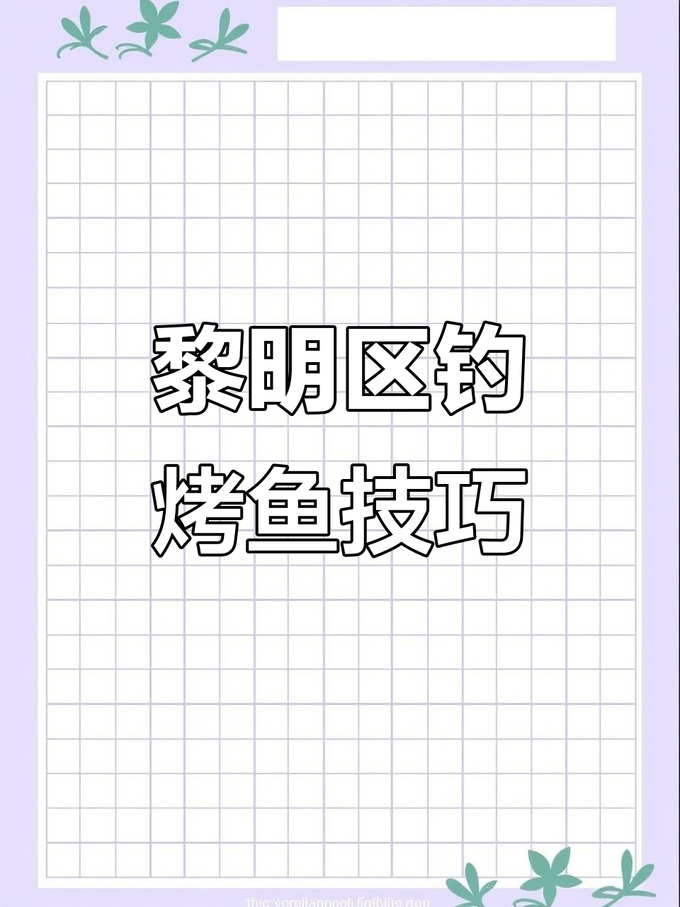 明日之后钓鱼全攻略：各种烤鱼效果大揭秘
