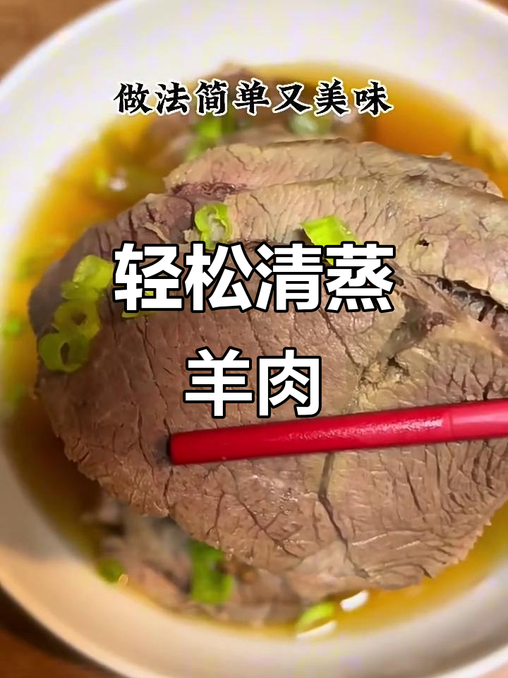 清蒸羊肉,原汁原味做法超简单