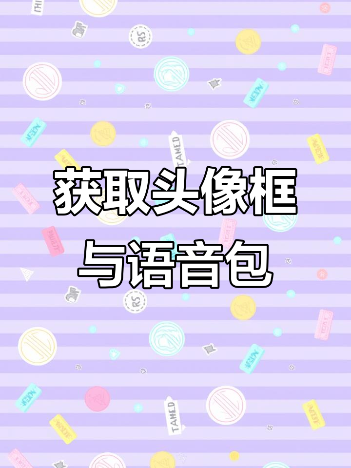 获取头像框与语音包