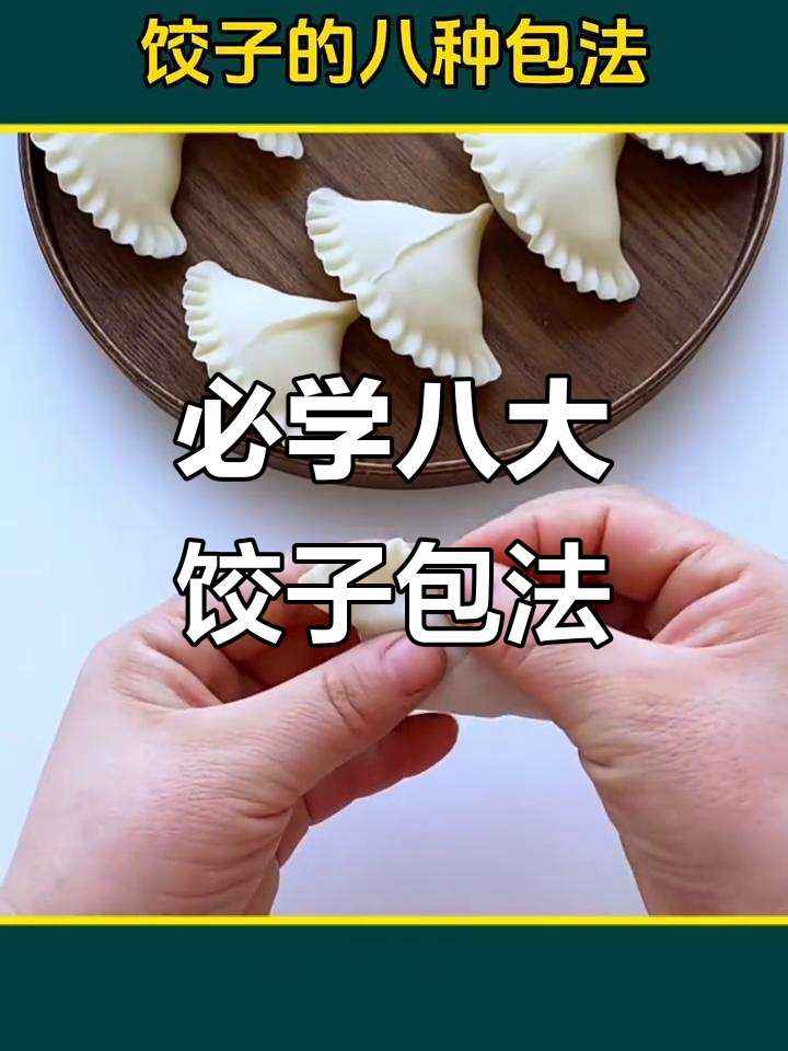 8种饺子包法,学会这些让你的饺子更美味