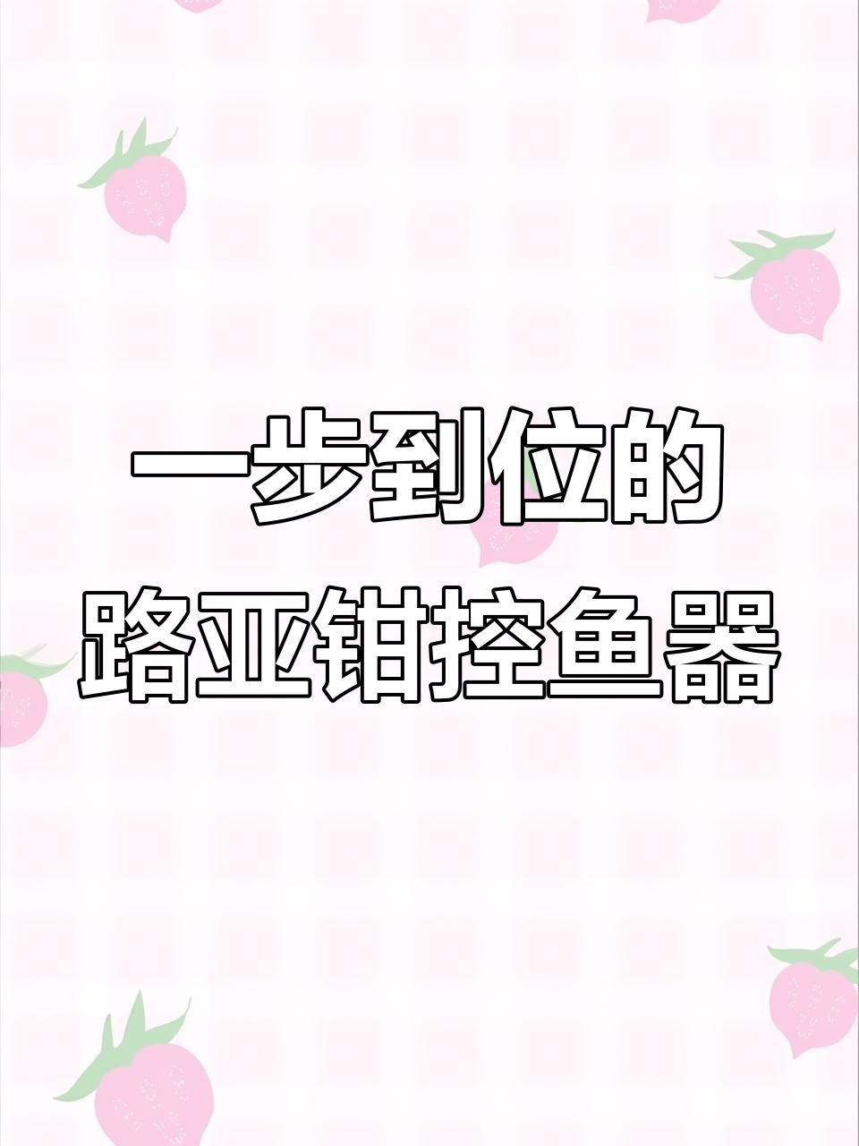 新手必看！这款路亚钳控鱼器套装，轻松上手，完美解决钓鱼难题