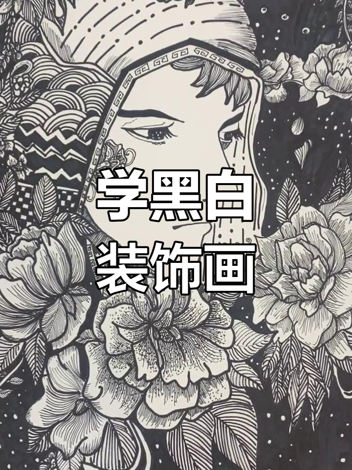 轻松学黑白装饰画,2分钟掌握线描技巧