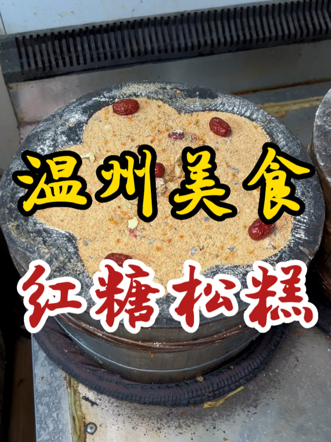 温州美食|传承了四代的松糕!五十五一排～