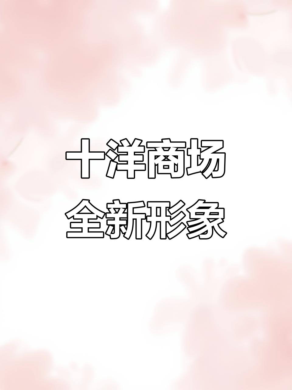 十洋商场大变样，广告牌换新后焕然一新