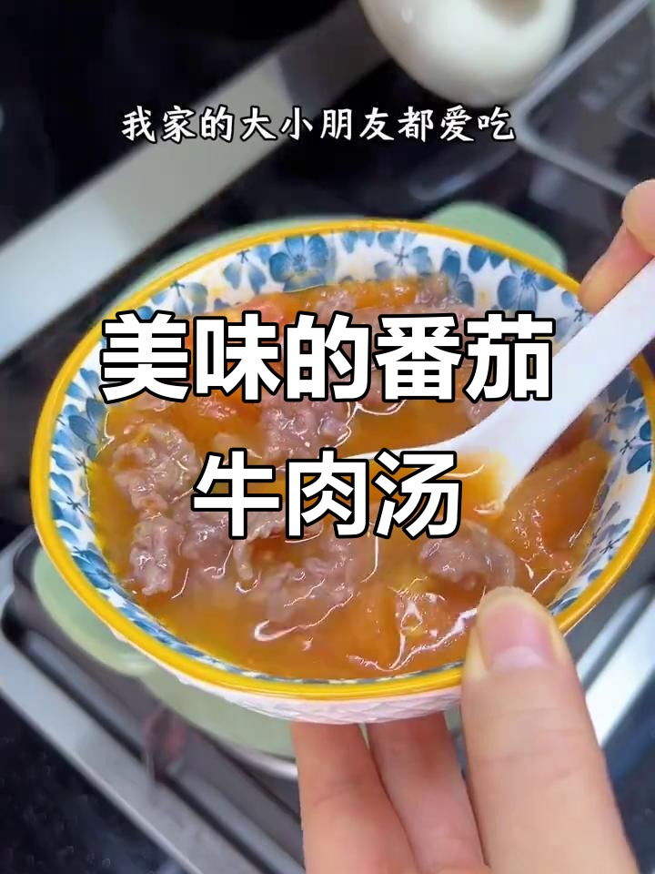 番茄牛肉汤,嫩滑入味,连拌饭都能吃光!