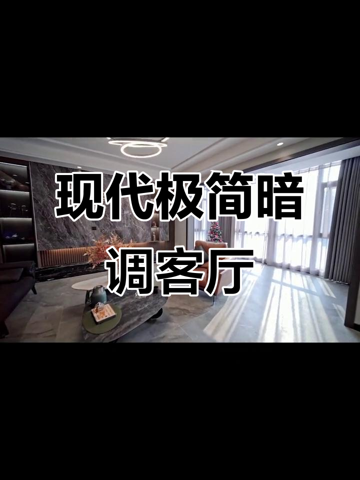 昆明保利玺樾109平现代简约客厅装修,黑白灰与咖色完美搭配