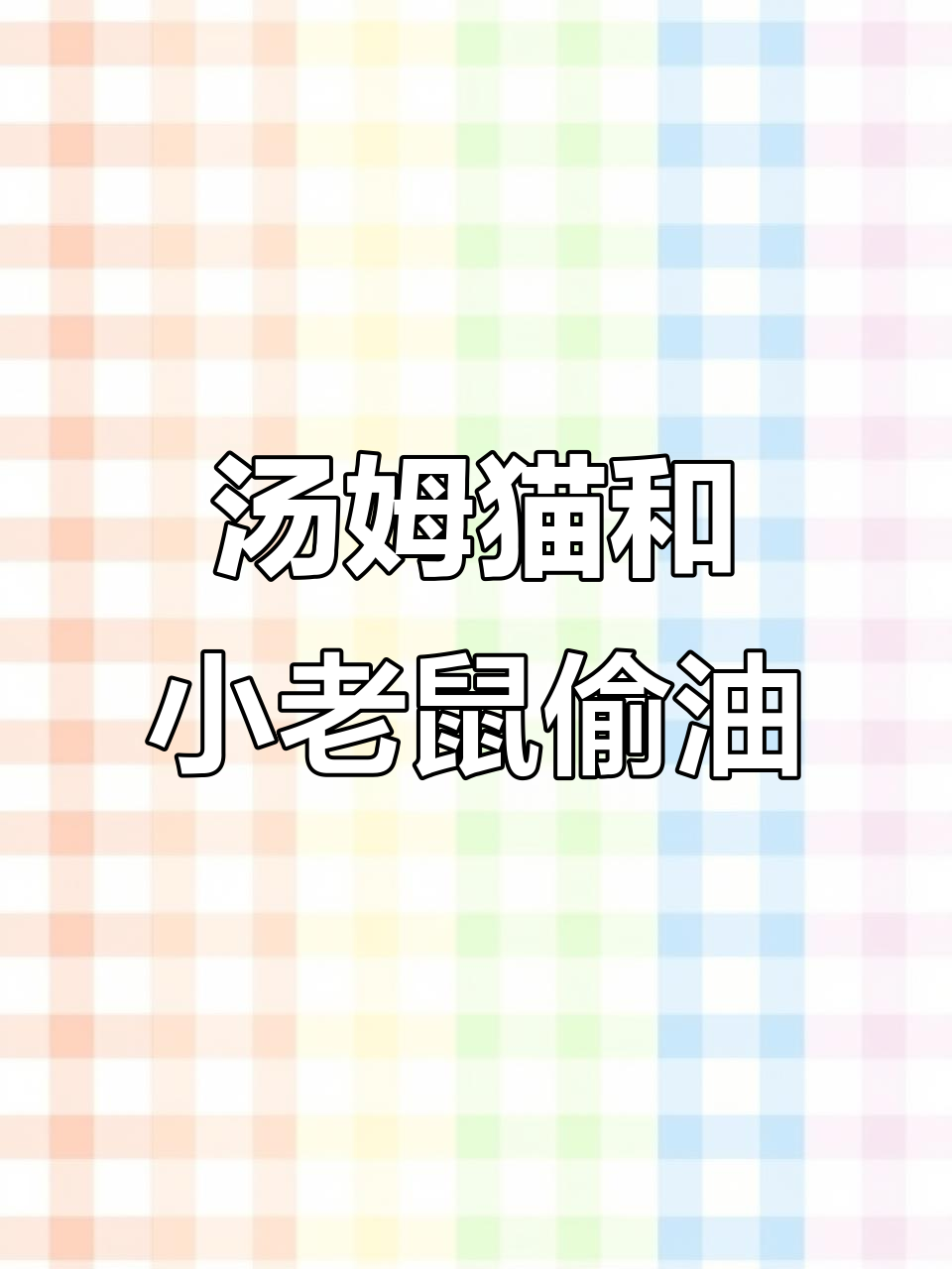 小老鼠和汤姆猫偷油吃,搞笑儿歌大冒险