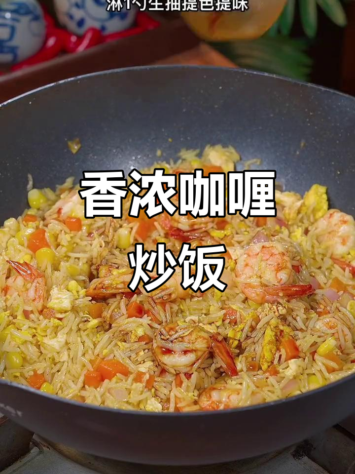 咖喱蛋炒饭,简单又美味!