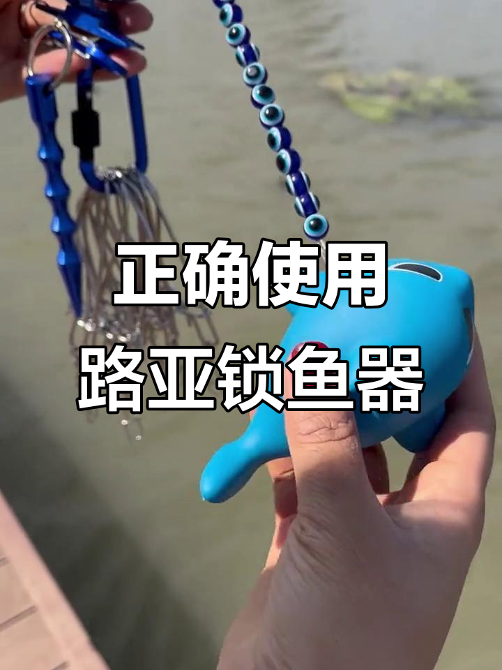 路亚DIY活鱼扣使用指南,轻松掌握钓鱼技巧