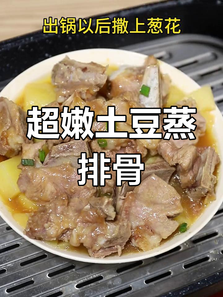 土豆蒸排骨,嫩滑美味做法