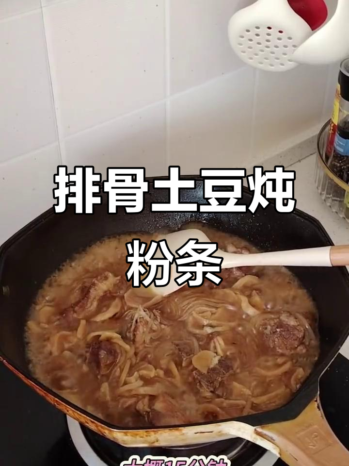排骨土豆干炖粉条,香气扑鼻的晚餐做法