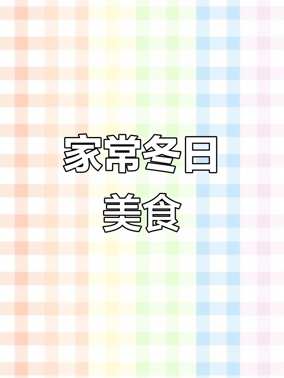 冬季萝卜炒粉条，简单又美味，搭配卷饼超赞！