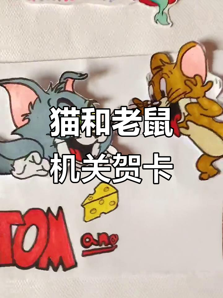 汤姆和杰瑞机关贺卡制作,趣味追逐大战一触即发