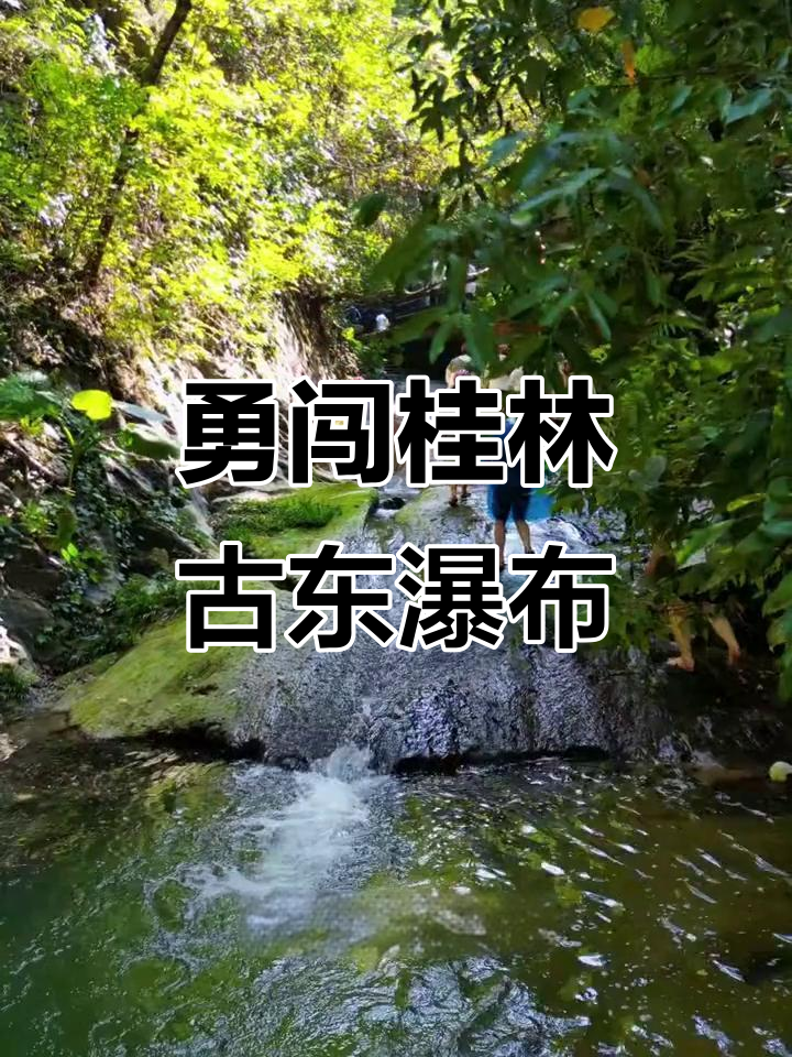 桂林古东瀑布:攀爬挑战,体验勇士之旅