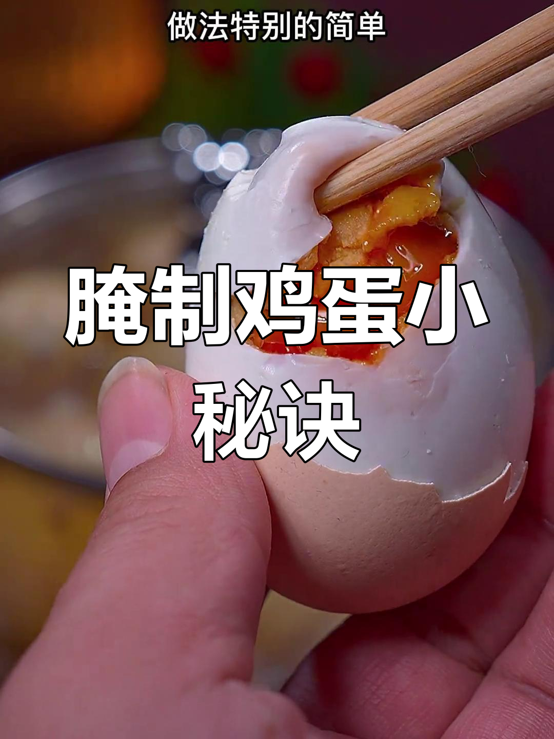 想让腌蛋香浓不咸?掌握这个小技巧,轻松做出美味流油鸡蛋
