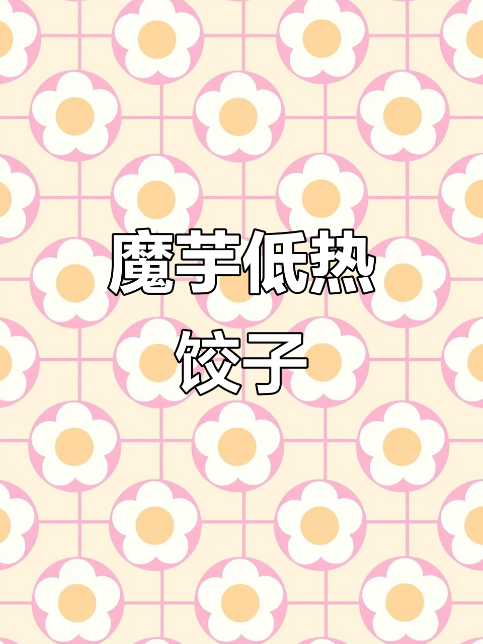 低热量魔芋饺子,鸡胸肉香菇馅,生煎煮都超方便