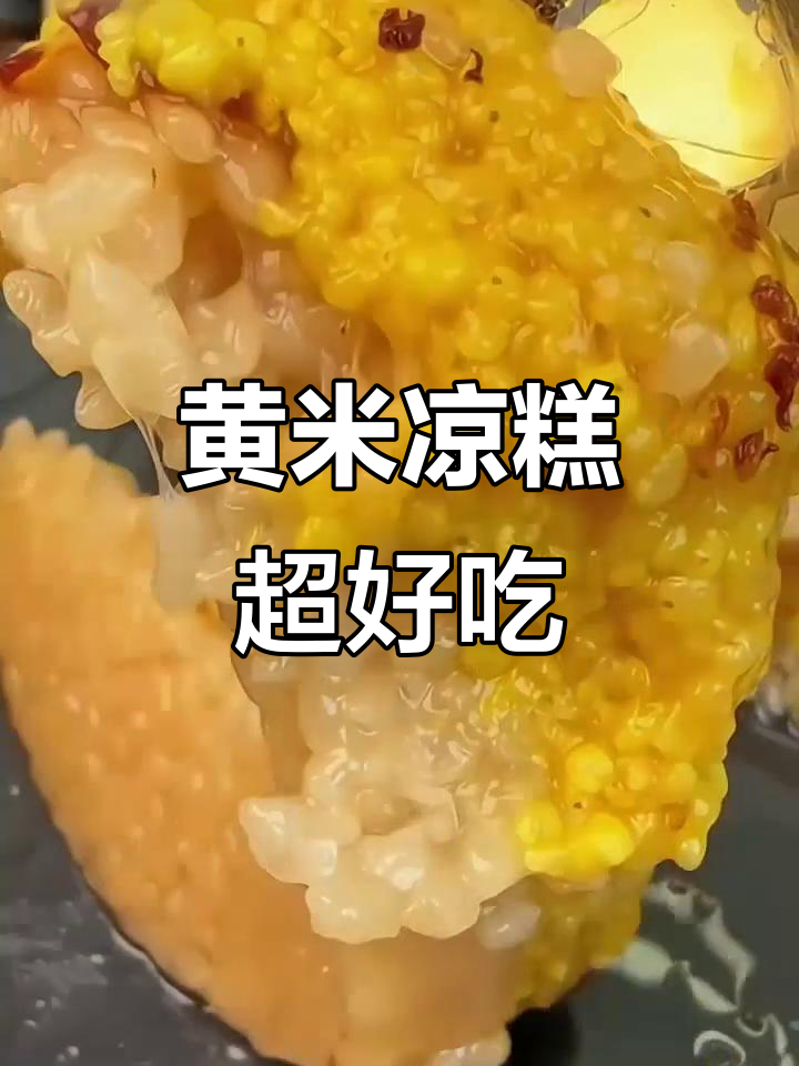 山西大同黄米凉糕,软糯香甜不腻口,早餐必备!