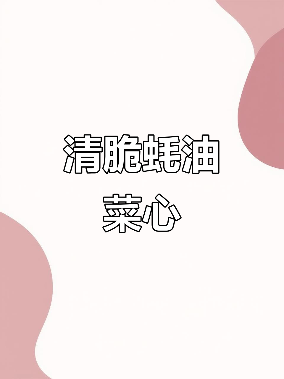 菜心烫一烫,比红烧肉还好吃!清脆爽口不油腻