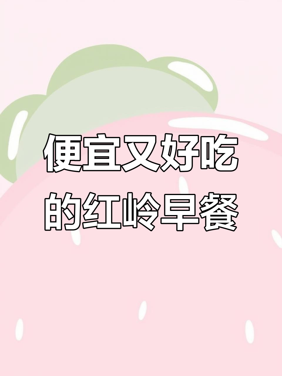 红岭早餐店,包子一元一个,粥豆浆超值组合
