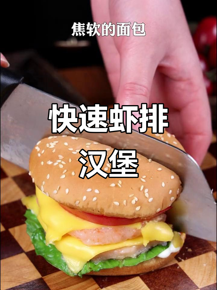 用五分钟做出美味虾排汉堡,软糯口感超满足!