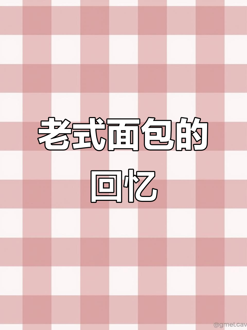 80年代的老面包,松软不干涩,回味无穷
