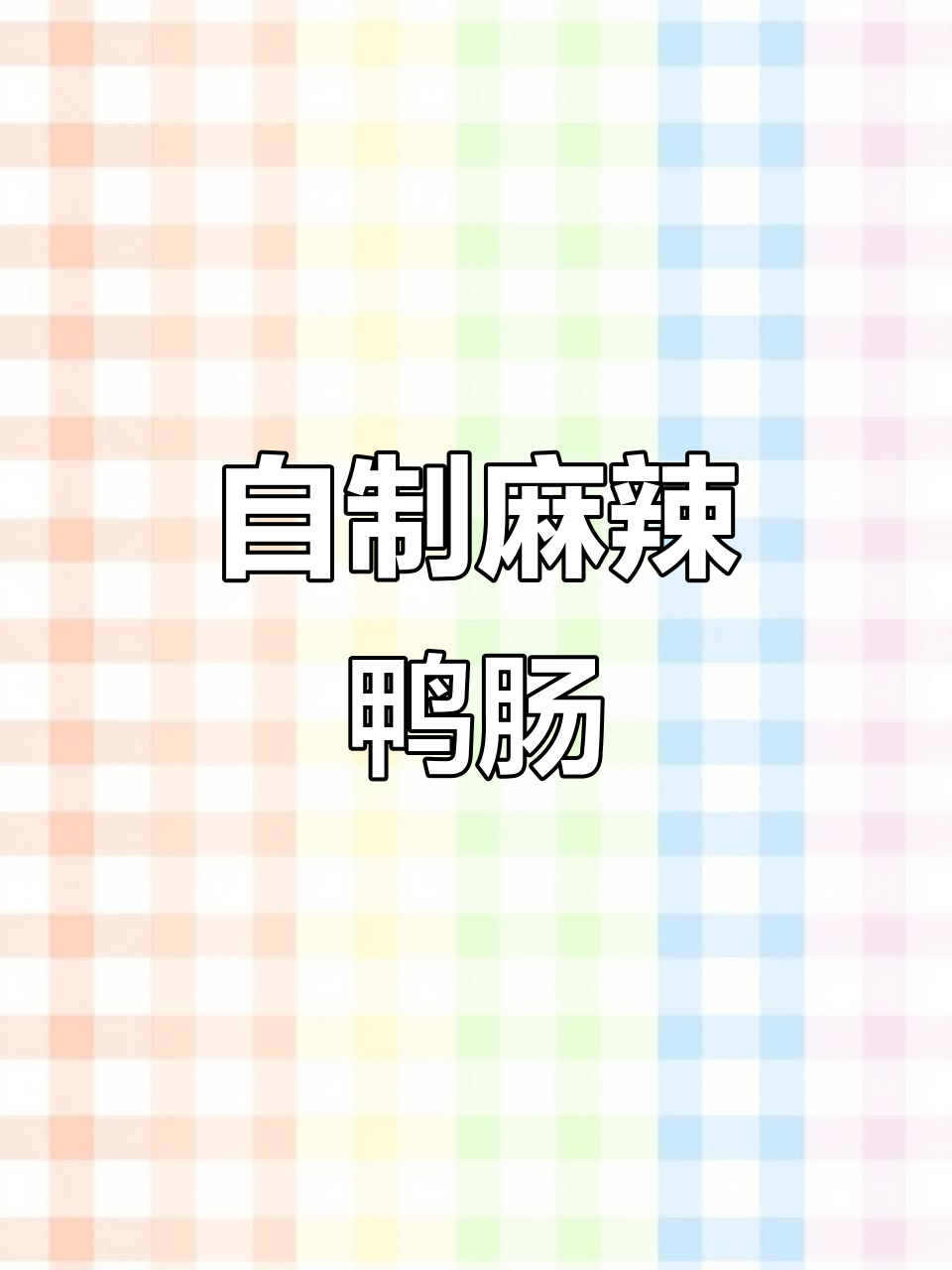 麻辣鸭肠制作秘籍,轻松学会这道美味小吃
