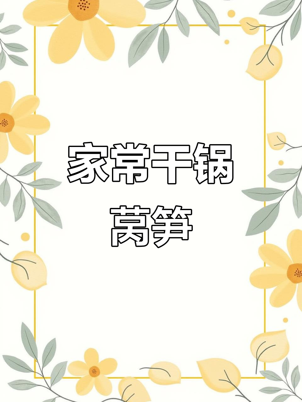 干锅莴笋,简单又下饭的川味做法