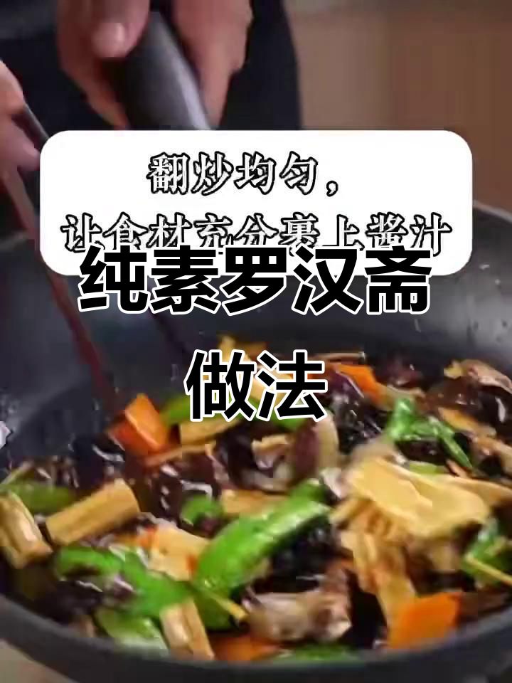 春季素食罗汉斋,简单又美味