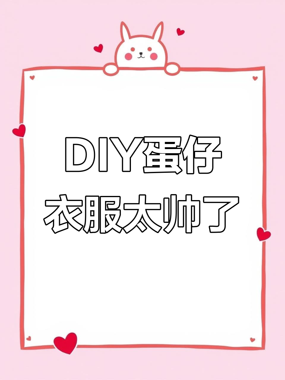 蛋仔派对DIY服装,和朋友们一起穿超酷!