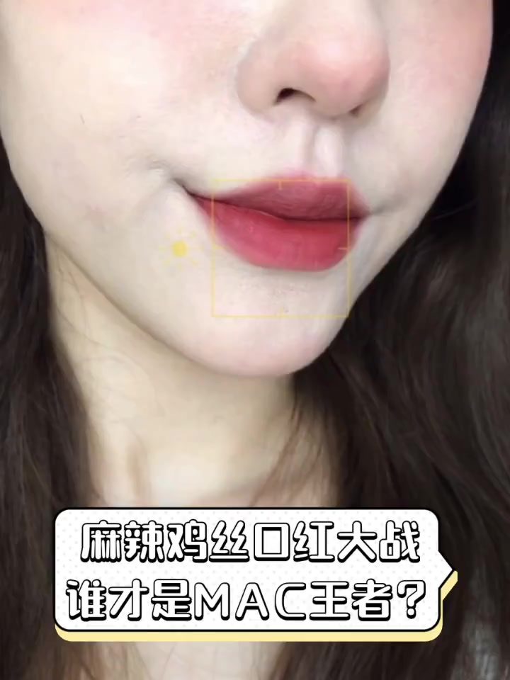 麻辣鸡丝口红大战,谁才是MAC王者?