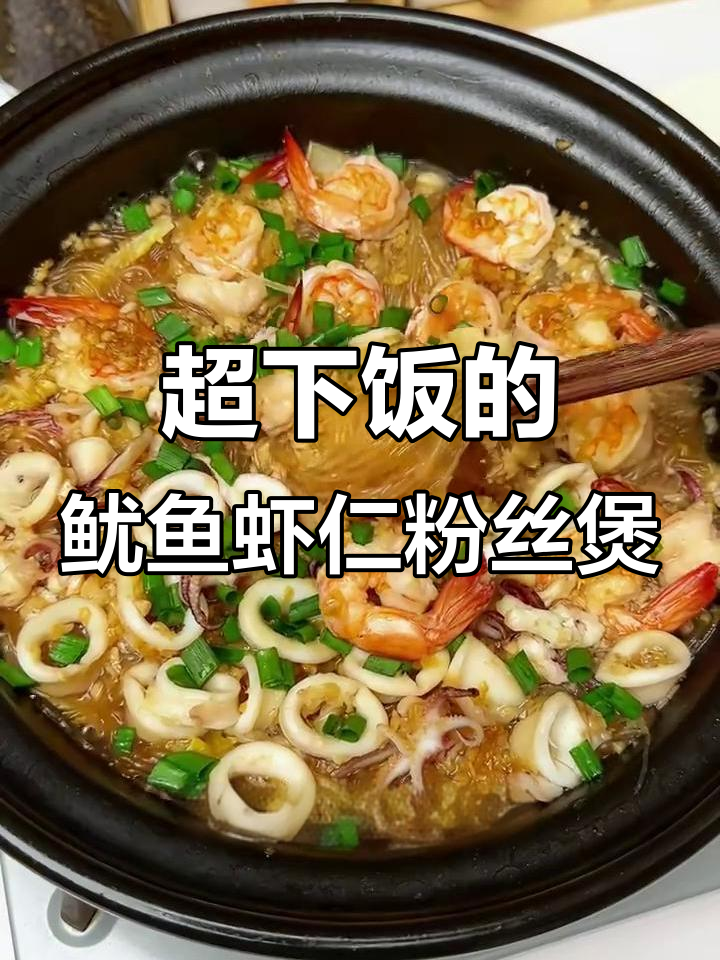 鱿鱼鲜虾粉丝煲,蒜香十足,米饭必备!