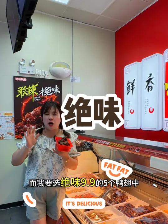 绝味9.9吃5个鸭翅中或者2个鸭锁骨,好划算呀 爆好吃够绝味  绝味鸭脖  奥运观赛夜宵场