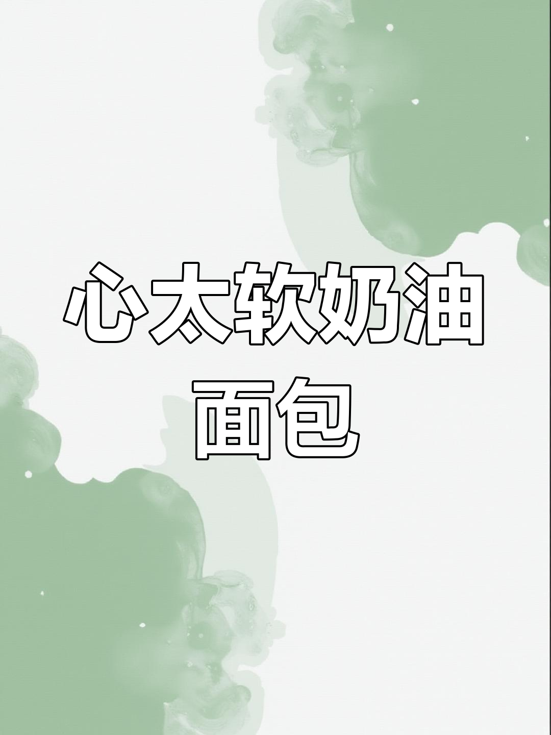 奶油奶酪馅料制作,轻松做出心太软面包