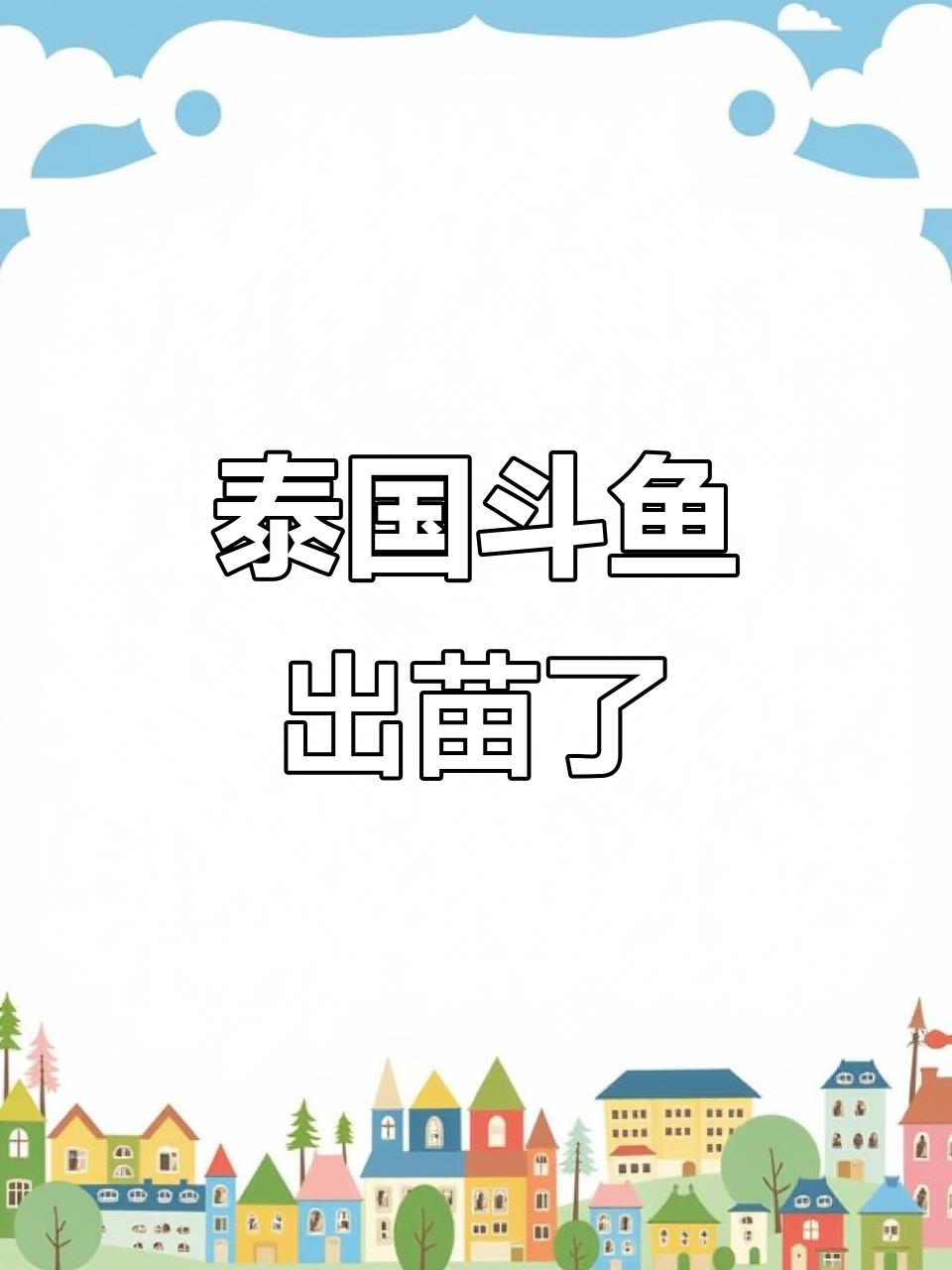泰国斗鱼公母合作,血斑将军成功孵化小鱼苗