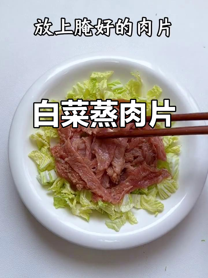 白菜蒸肉片，鲜甜软嫩，宝宝轻松咀嚼
