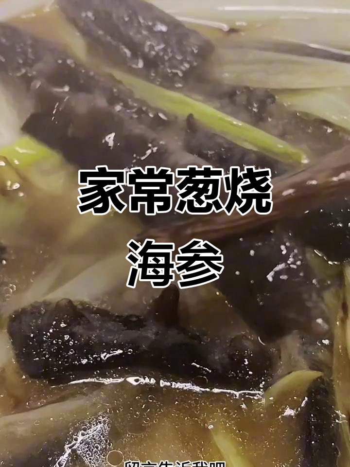 葱烧海参,简单又美味,家常做法大揭秘