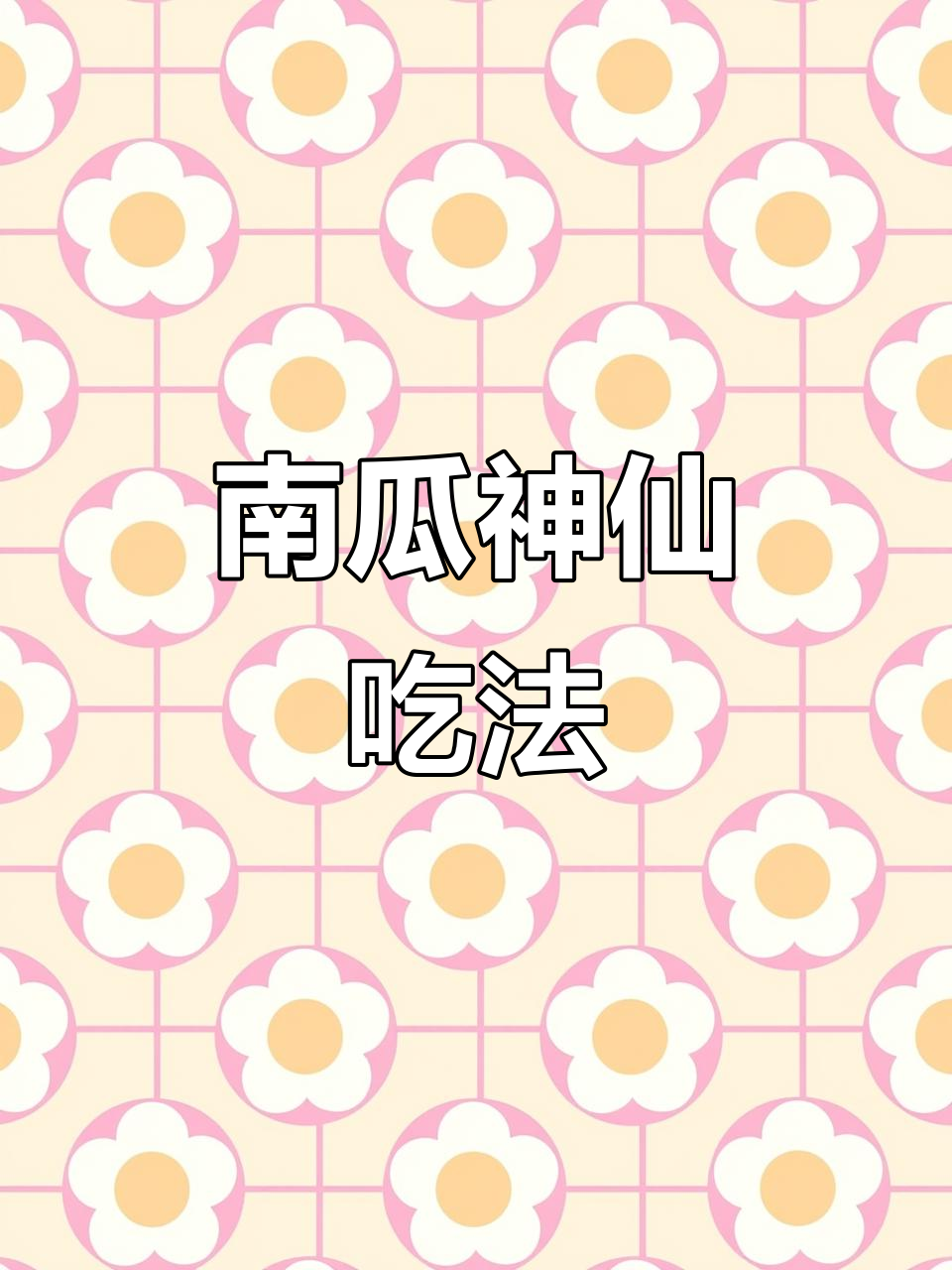 八种南瓜新做法,简单又美味!最后一道炸饼超香