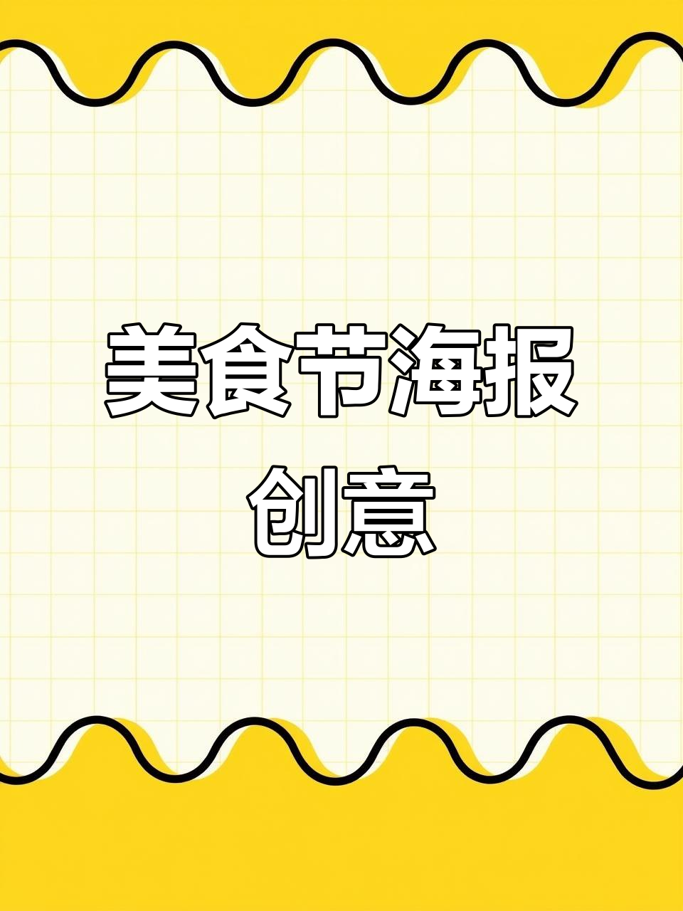 为美食节设计一张海报,展现独特风味