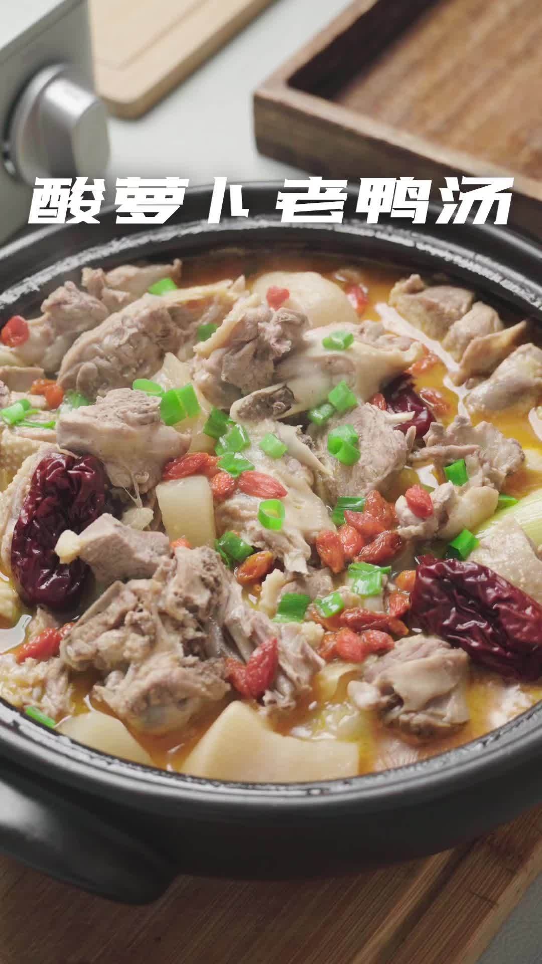 酸萝卜老鸭汤像我这样做,不腥不柴,酸爽开胃,喜欢的可以试一下,炒鸡简单 酸萝卜老鸭汤 天儿