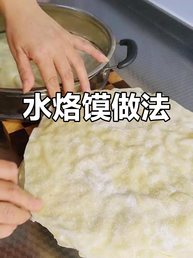轻松做出柔软劲道的水烙馍,张张分离不粘连