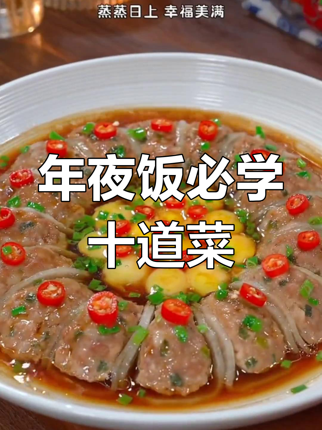 年夜饭必备!这十道家常菜,简单又美味