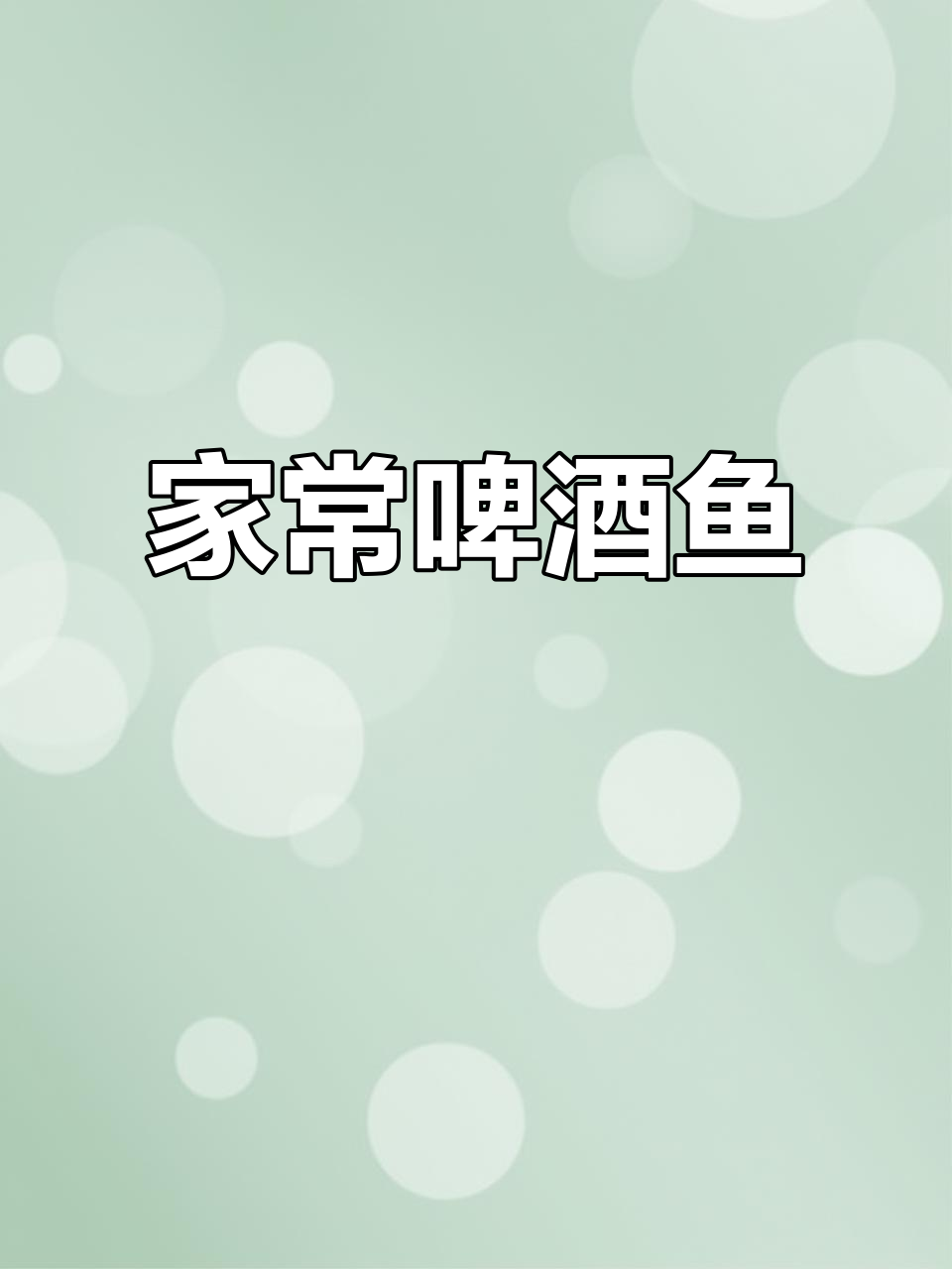 桂林啤酒鱼,家常下饭火锅新风味