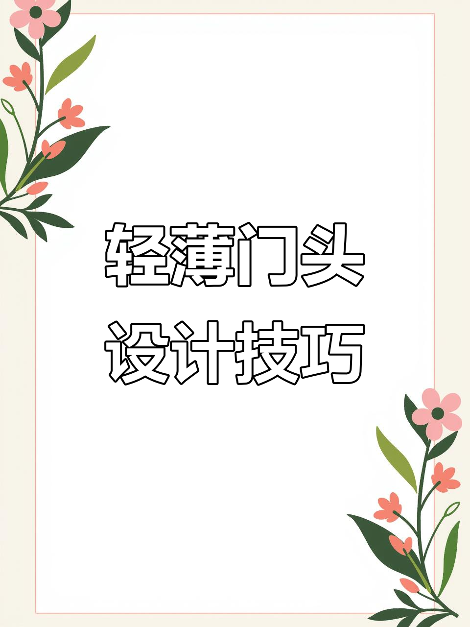 超薄门头设计,层次感与高端气质并存!