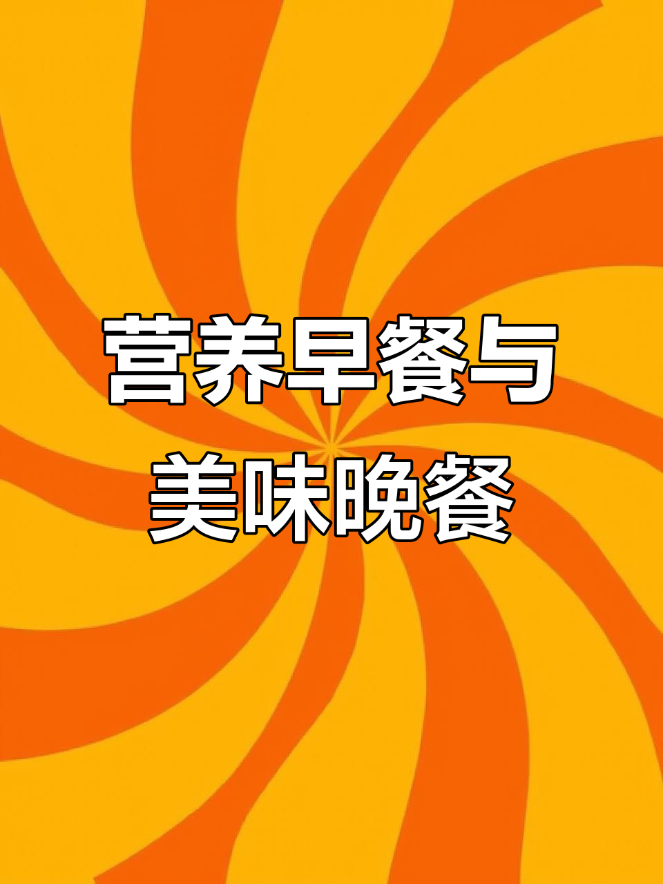 早餐咖啡与香肠,午餐西葫芦炒鸡胸肉,晚餐素炒西兰花酱牛肉