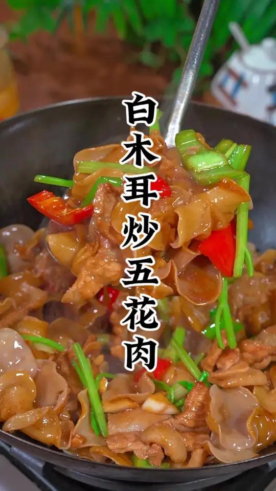 五花肉炒白木耳