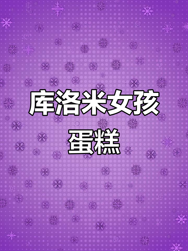 6寸库洛米女孩蛋糕,甜美可爱的设计