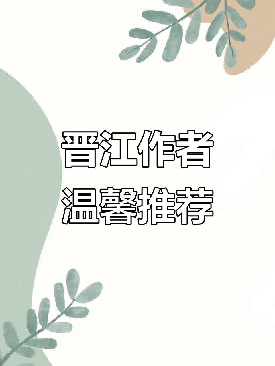 晋江作者大集合!这些温柔浪漫的笔下故事,你绝对不能错过