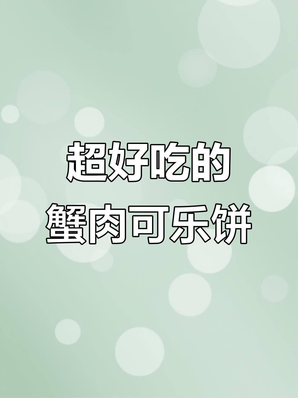 鲜香蟹肉奶油可乐饼,孩子们吃得开心不已