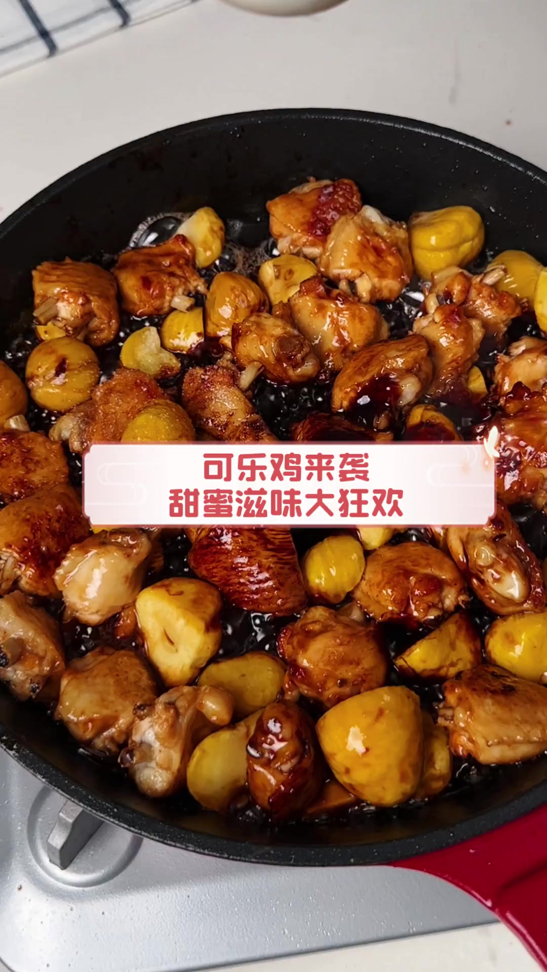 可乐鸡来袭,甜蜜滋味大狂欢